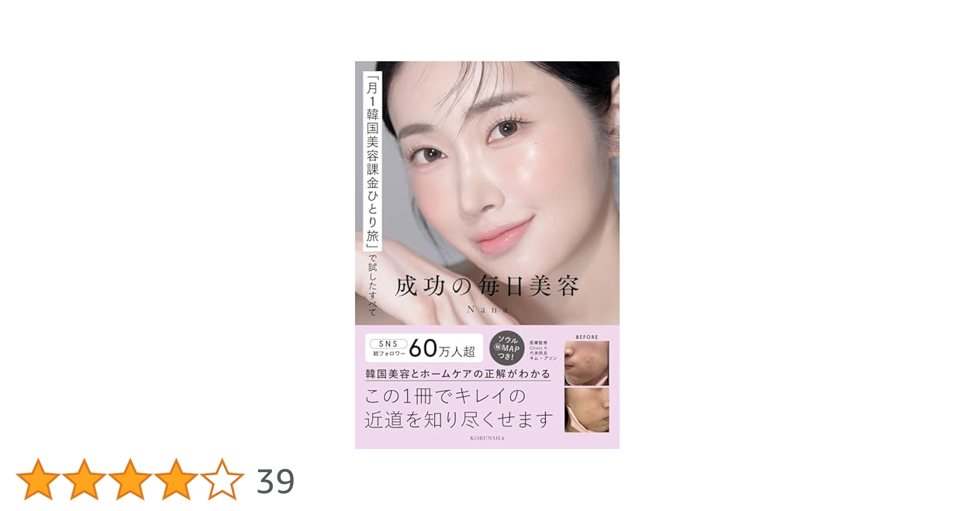 Nana品 月1韓国美容課金ひとり旅」で試したすべて 成功の毎美容 「月